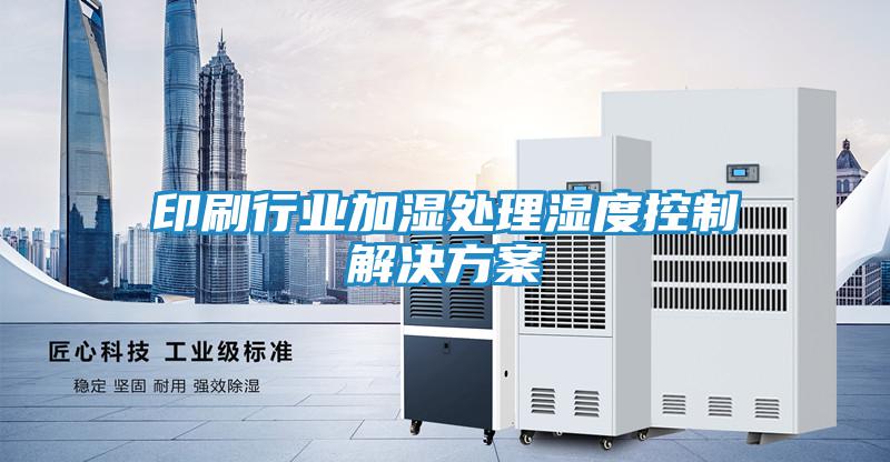 造船厂湿度处理干燥解决方案