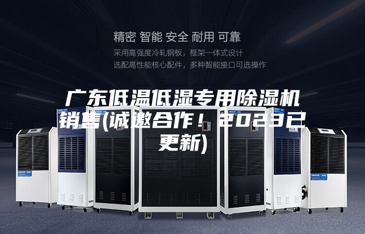 广东低温低湿专用除湿机销售(诚邀合作！2023已更新)