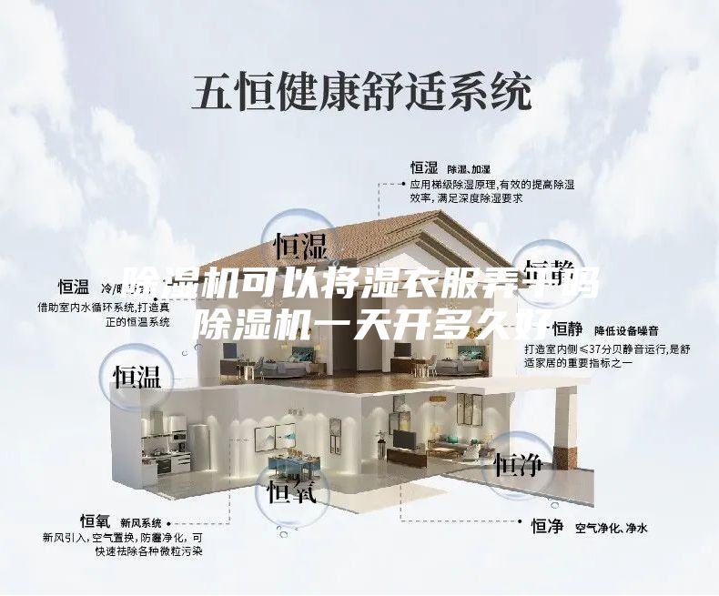 除湿机可以将湿衣服弄干吗 除湿机一天开多久好