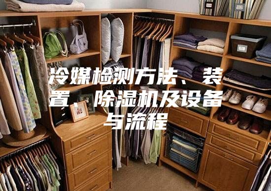 冷媒检测方法、装置、除湿机及设备与流程