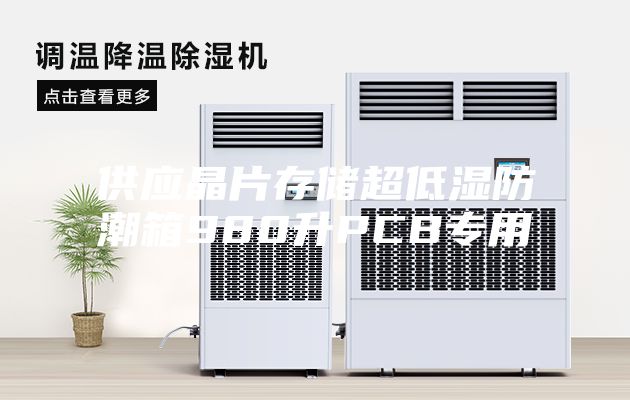 供应晶片存储超低湿防潮箱980升PCB专用