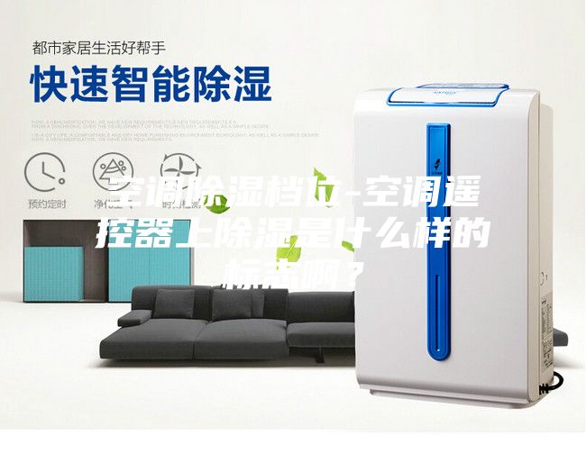 空调除湿档位-空调遥控器上除湿是什么样的标志啊？