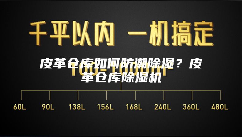 皮革仓库如何防潮除湿？皮革仓库除湿机