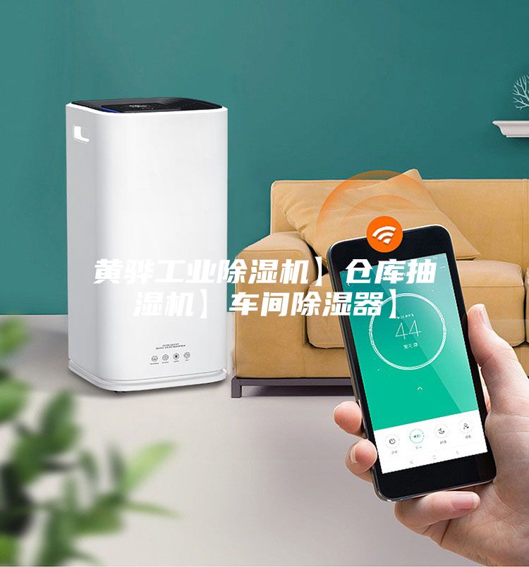 黄骅工业除湿机】仓库抽湿机】车间除湿器】
