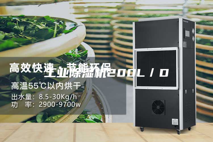 工业除湿机200L／D