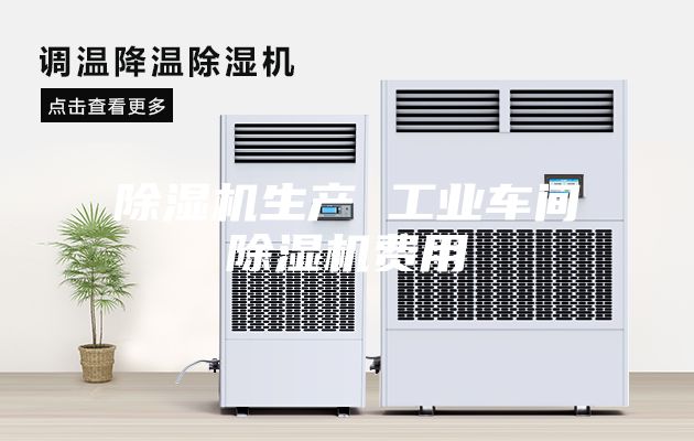 除湿机生产 工业车间除湿机费用