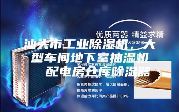 汕头市工业除湿机，大型车间地下室抽湿机  配电房仓库除湿器