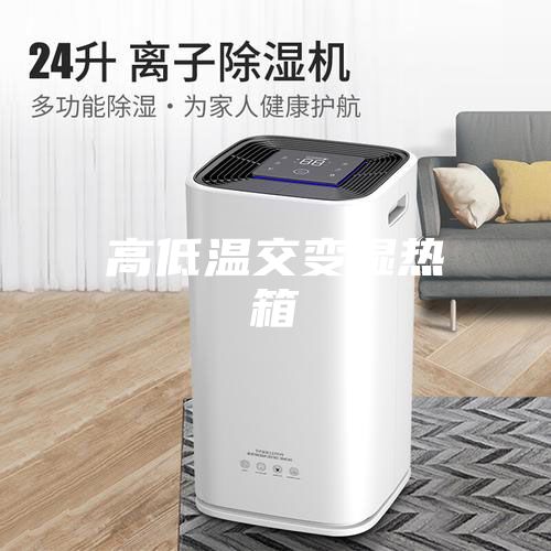 高低温交变湿热箱