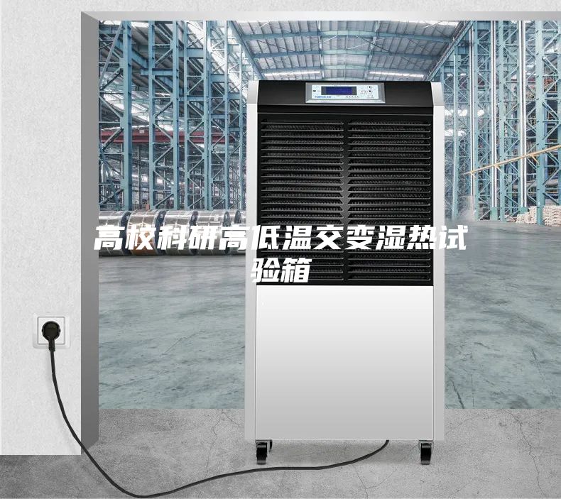 高校科研高低温交变湿热试验箱