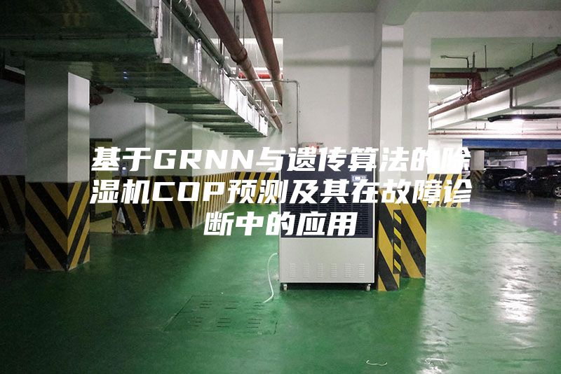基于GRNN与遗传算法的除湿机COP预测及其在故障诊断中的应用