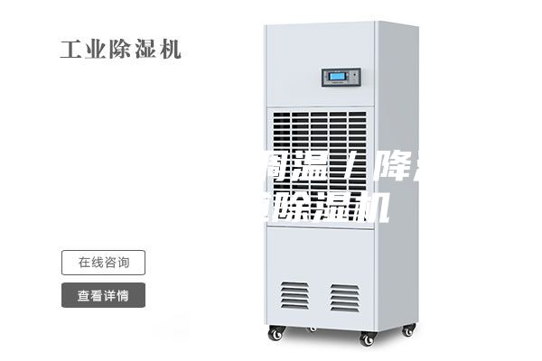 肇庆水冷调温／降温型管道除湿机