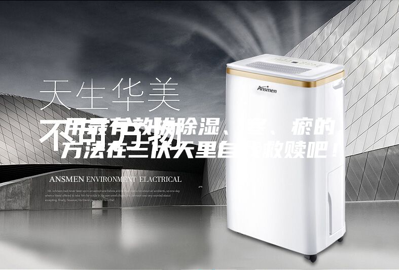 用最有效拔除湿、寒、瘀的方法在三伏天里自我救赎吧！