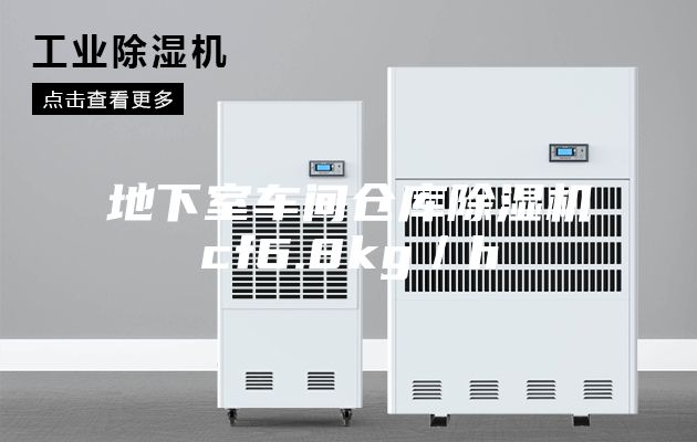 地下室车间仓库除湿机cf6.8kg／h