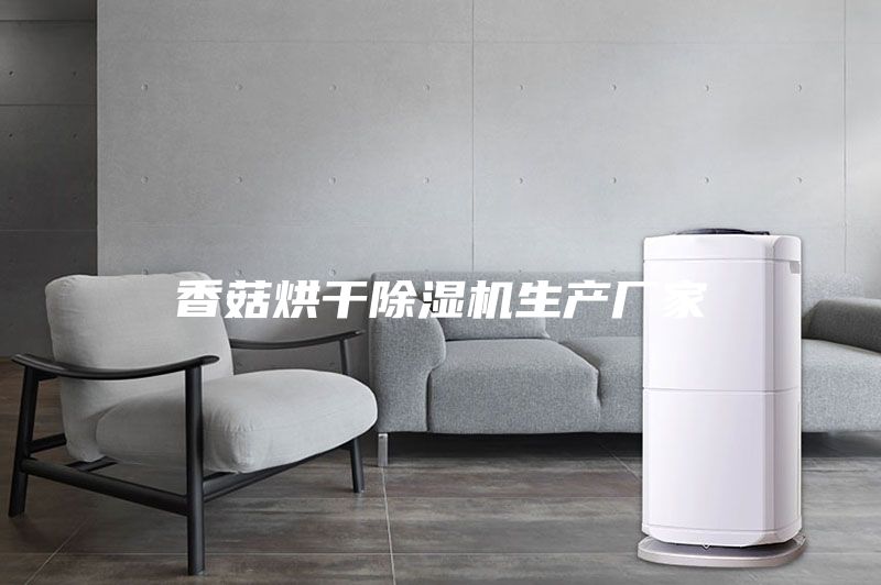香菇烘干除湿机生产厂家