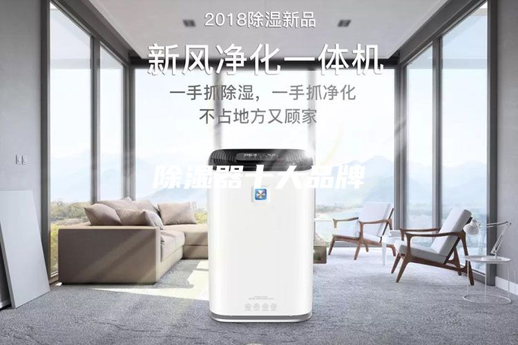 除湿器十大品牌