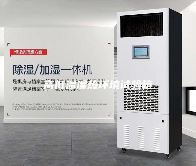 高低温湿热环境试验箱