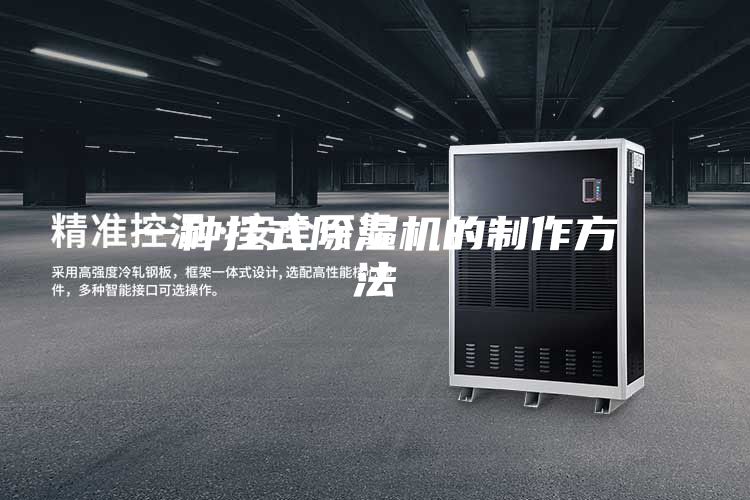 一种挂式除湿机的制作方法