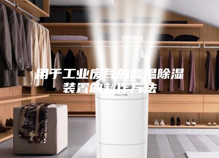 用于工业废气的降温除湿装置的制作方法