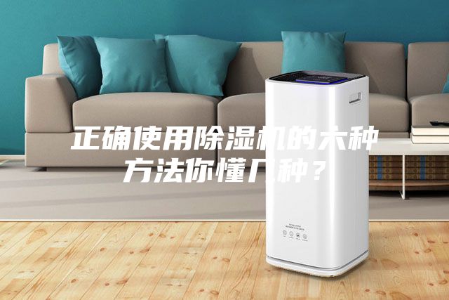 正确使用除湿机的六种方法你懂几种？
