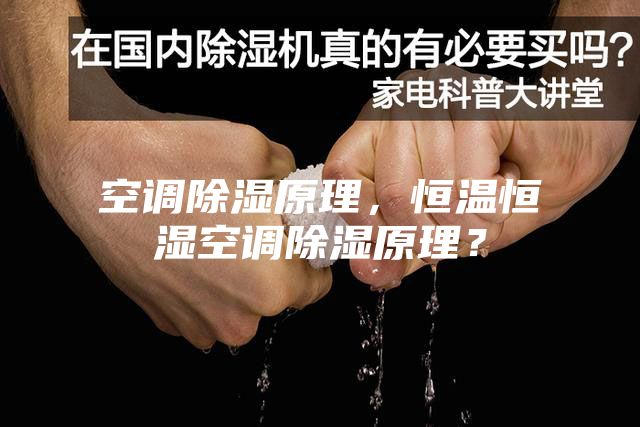空调除湿原理，恒温恒湿空调除湿原理？