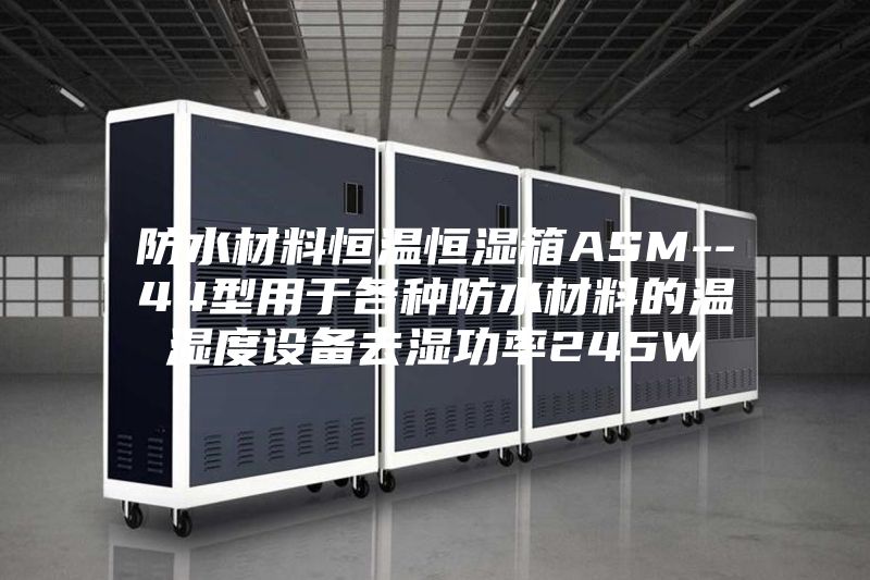 防水材料恒温恒湿箱ASM--44型用于各种防水材料的温湿度设备去湿功率245W