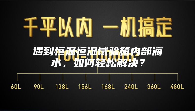 遇到恒温恒湿试验箱内部滴水，如何轻松解决？