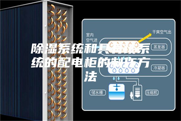 除湿系统和具有该系统的配电柜的制作方法