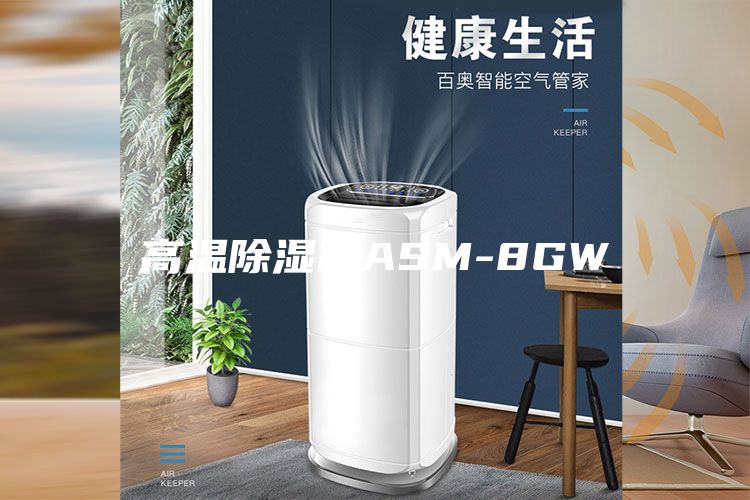 高温除湿机ASM-8GW
