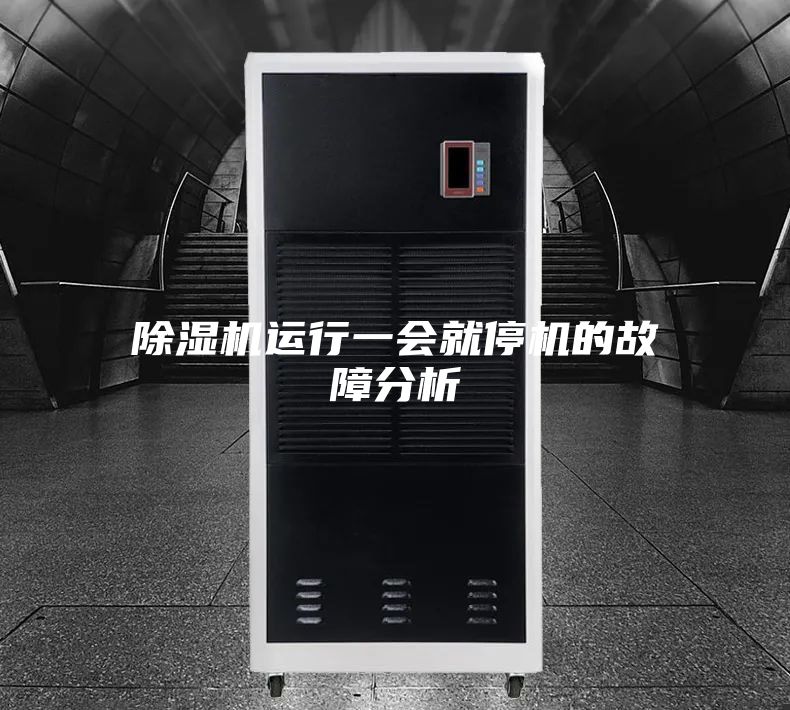 除湿机运行一会就停机的故障分析