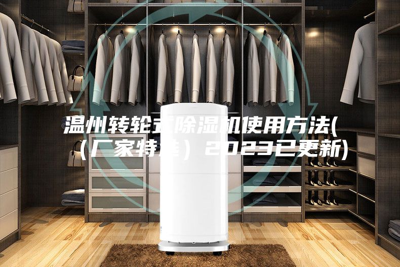温州转轮式除湿机使用方法(（厂家特选）2023已更新)
