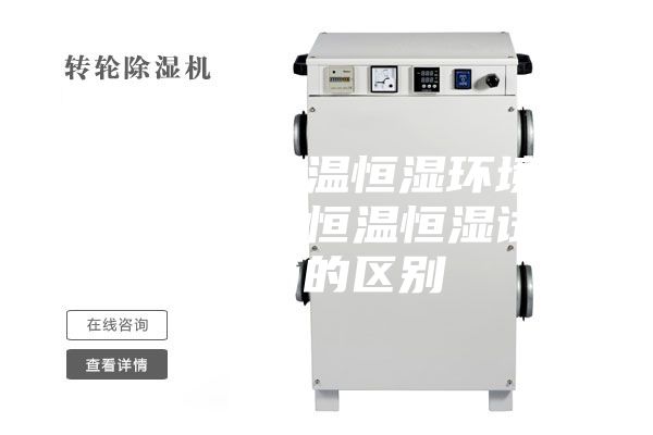 步入式恒温恒湿环境实验室与恒温恒湿试验箱的区别