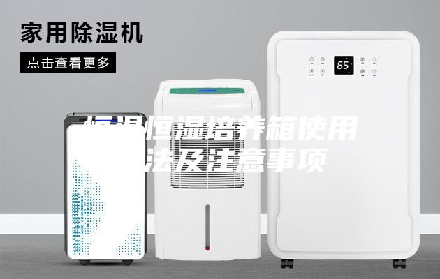 恒温恒湿培养箱使用方法及注意事项