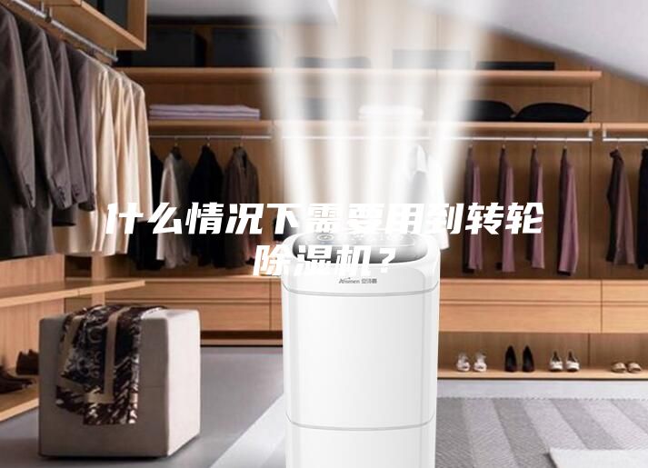 什么情况下需要用到转轮除湿机？
