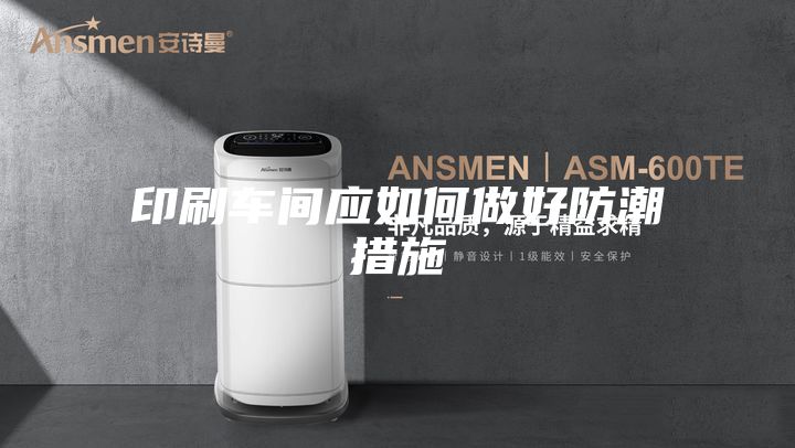 印刷车间应如何做好防潮措施
