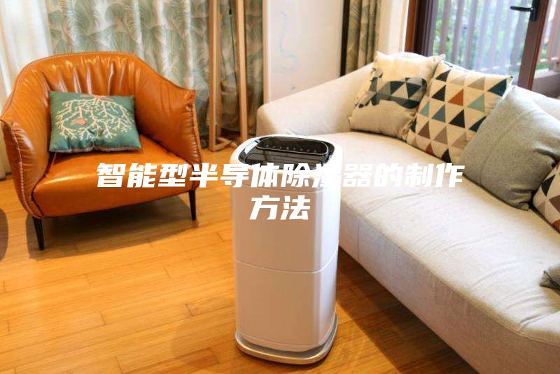 智能型半导体除湿器的制作方法