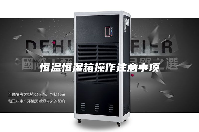 恒温恒湿箱操作注意事项