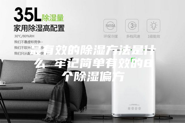 最有效的除湿方法是什么 牢记简单有效的8个除湿偏方