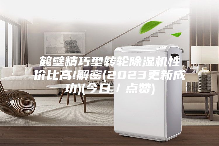 鹤壁精巧型转轮除湿机性价比高!解密(2023更新成功)(今日／点赞)