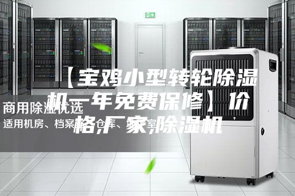 【宝鸡小型转轮除湿机一年免费保修】价格,厂家,除湿机