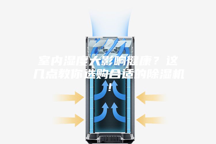 室内湿度大影响健康？这几点教你选购合适的除湿机！
