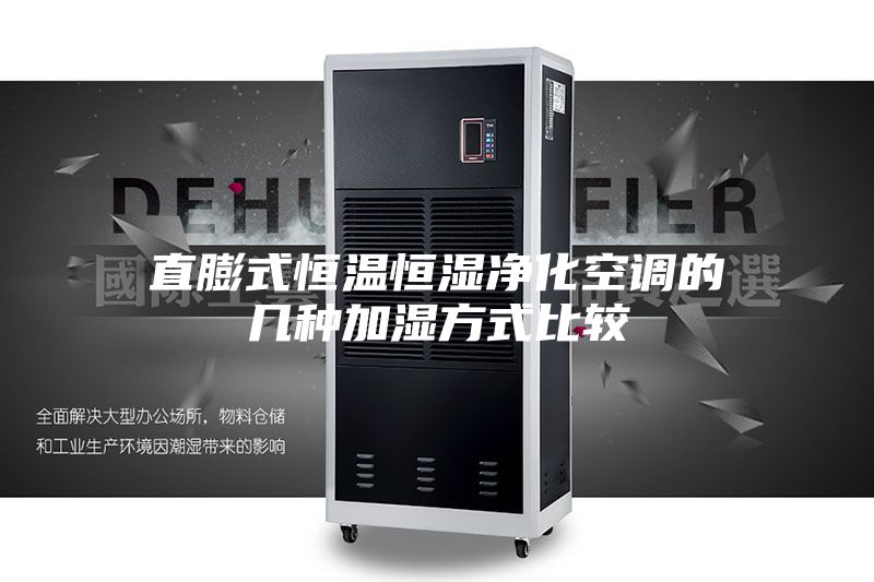 直膨式恒温恒湿净化空调的几种加湿方式比较