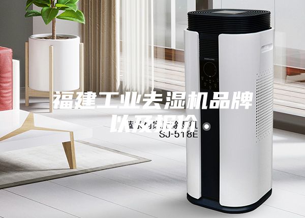 福建工业去湿机品牌以及报价