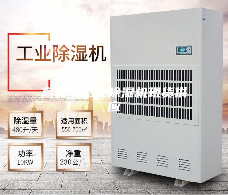 高品质工业除湿机现货供应