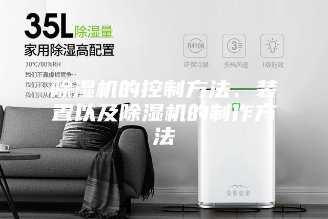 除湿机的控制方法、装置以及除湿机的制作方法