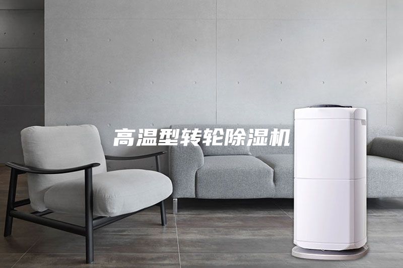 高温型转轮除湿机