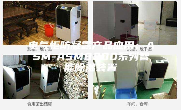 电气柜防凝露产品应用：ASM-ASM8000系列智能除湿装置