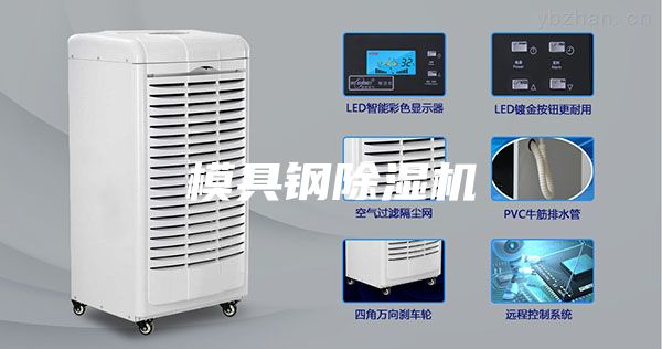 模具钢除湿机