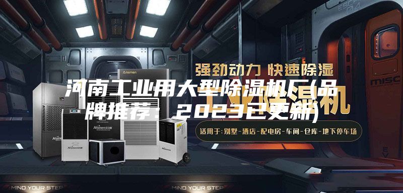 河南工业用大型除湿机厂(品牌推荐：2023已更新)