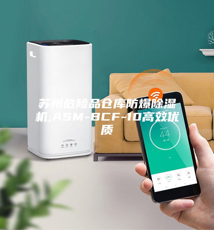 苏州危险品仓库防爆除湿机,ASM-BCF-10高效优质