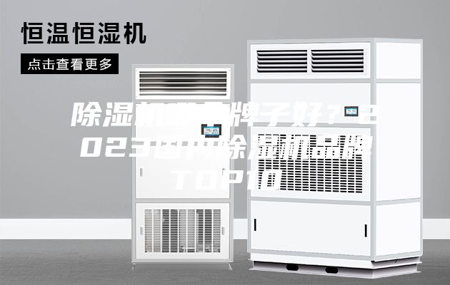 除湿机哪个牌子好？2023国内除湿机品牌TOP10